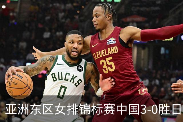 亚洲东区女排锦标赛中国3-0胜日本 匡琦带队夺魁