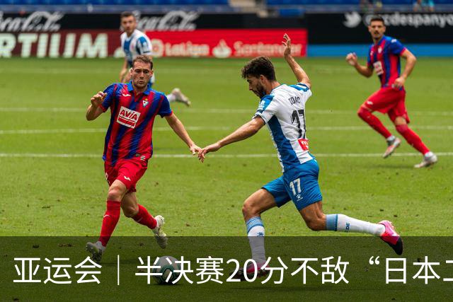 亚运会｜半决赛20分不敌“日本二队”，集训比赛三个月的中国男篮成强弩之末