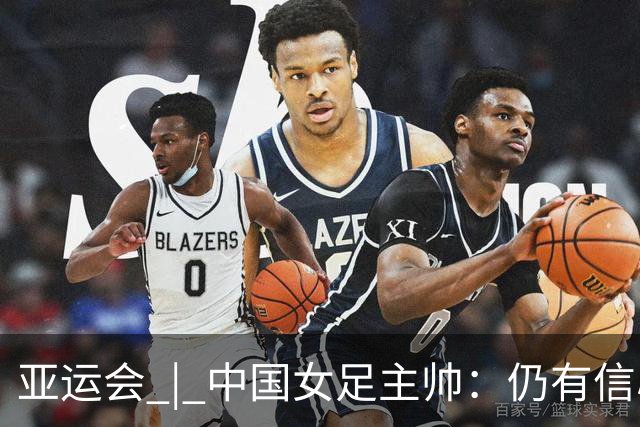 亚运会 | 中国女足主帅：仍有信心以小组头名出线