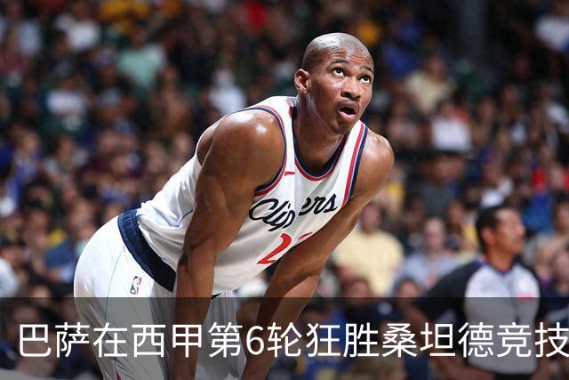 巴萨在西甲第6轮狂胜桑坦德竞技，拉菲尼亚强势领跑射手榜