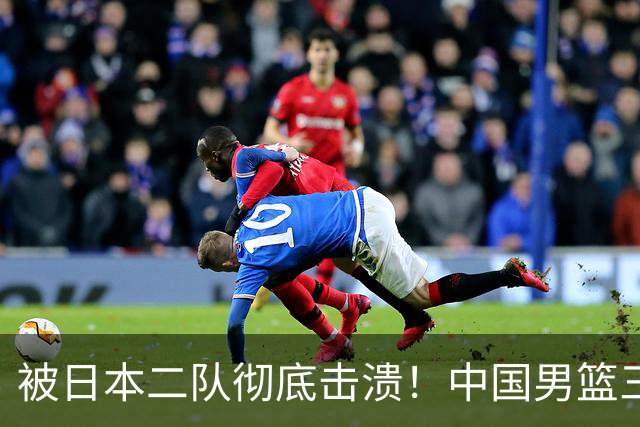 被日本二队彻底击溃！中国男篮三大致命短板显露，郭士强或面临下课危机